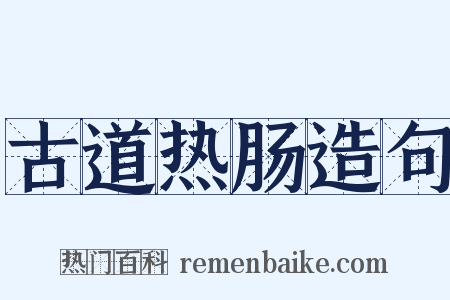 古道热肠造句是什么意思的图片